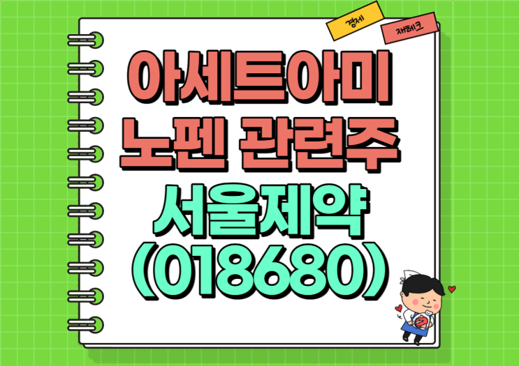  아세트아미노펜 관련주 서울제약 주가 및 실적, 배당금 정리