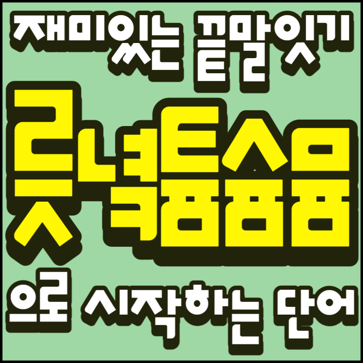  릇 녘 튬 슘 뮴으로 시작하는 단어 한방 끝말잇기!