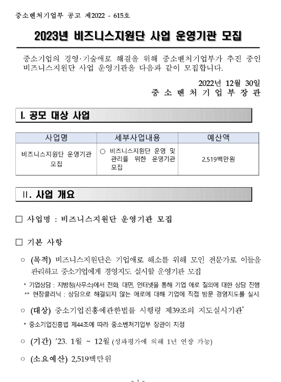 2023년 비즈니스지원단 사업 운영기관 모집 공고 2023년 비즈니스지원단 사업 운영기관 모집 공고