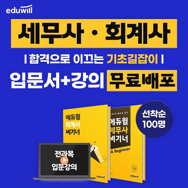 '세무사/회계사' 입문서 강의 100무료