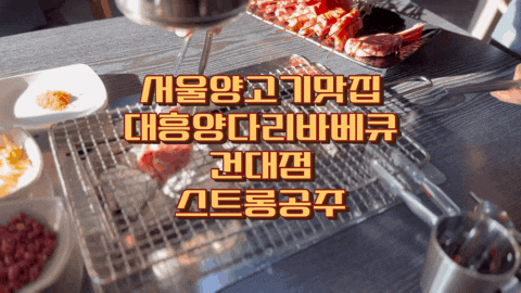 대흥양다리바베큐 건대점 건대양꼬치 맛집 추천 건대양갈비 세트 후기
