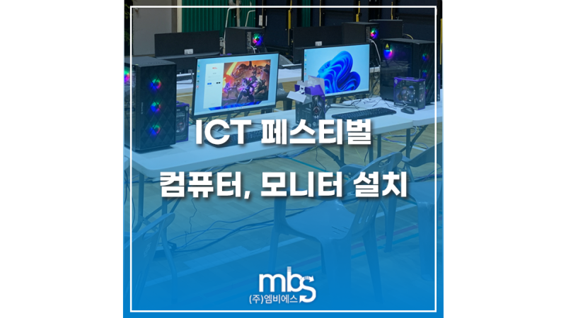 [ICT 페스티벌] 제주시 사라봉 다목적 체육관_주식회사 엠비에스