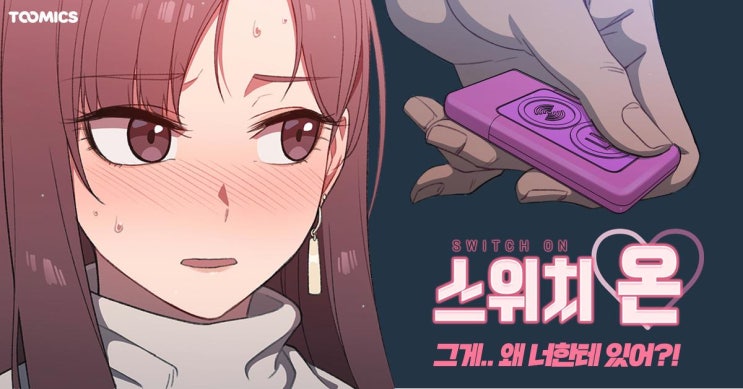  [인기 웹툰] 선배 제가 시키는 대로 한다 했죠? '스위치온' #연재중 #성인웹툰