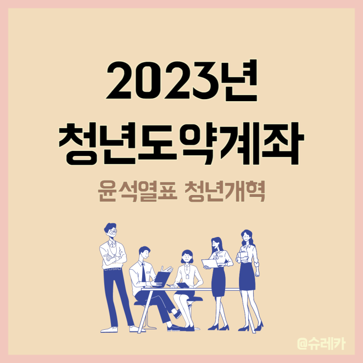  청년도약계좌 중위소득 160% 나이 조건 시기 총 정리