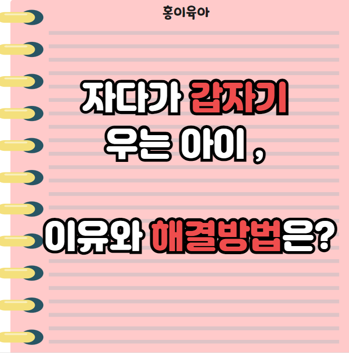 자다가 갑자기 우는 아이, 이유는 바로?!