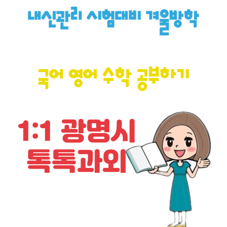  광명시 하안동과외 새학기대비 국어 영어 겨울방학 수학