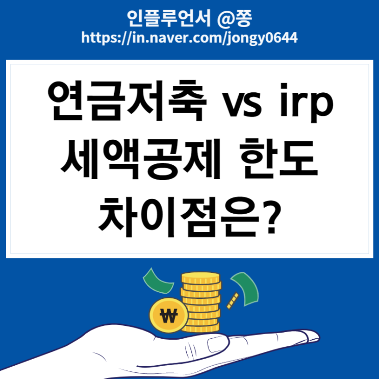 연말정산 연금저축 irp 세액공제 혜택 한도 중도해지 주의사항 차이점 비교 연말정산 연금저축 irp 세액공제 혜택 한도 중도해지 주의사항 차이점 비교