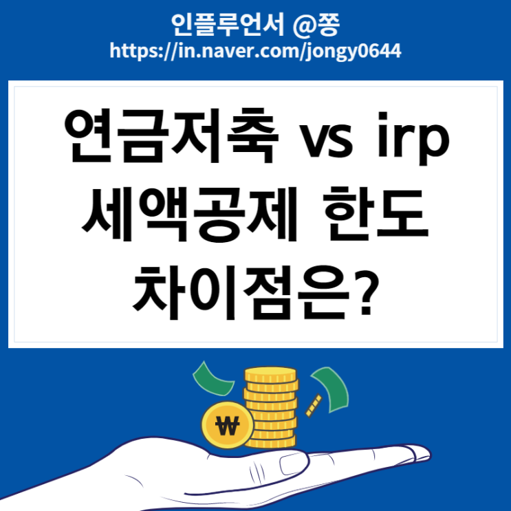 연말정산 연금저축 irp 세액공제 혜택 한도 중도해지 주의사항 차이점 비교