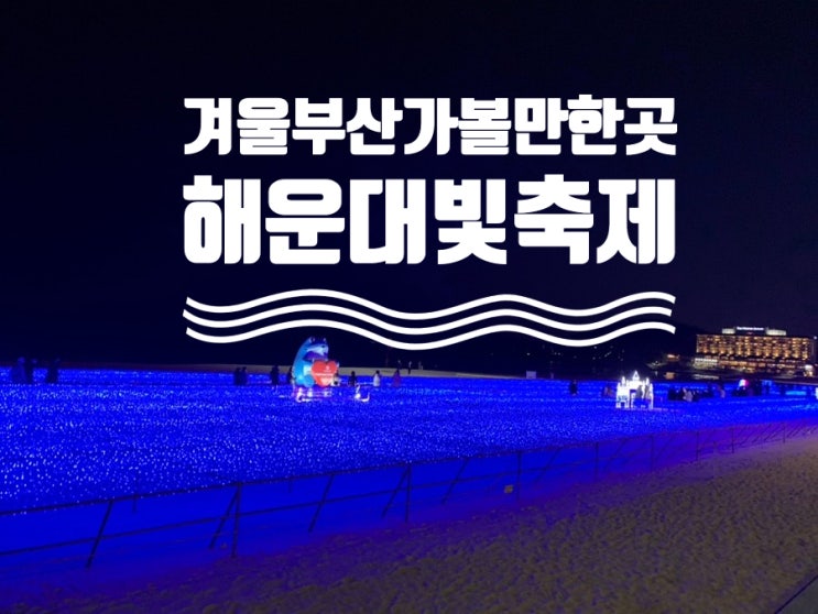 겨울부산가볼만한곳 해운대빛축제 구남로엔 네온사인과 트리가 바다엔 파란물결과 토끼 조형물이 딱! 버스킹공연도 구경하고 즐거웠던 어제 (+ 축제기간, 점등시간, 포토존, 분위기 등등)