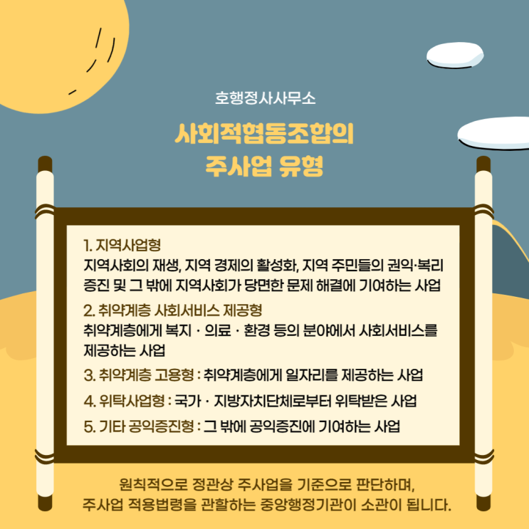  사회적협동조합 주사업 소관 중앙행정기관 판단기준