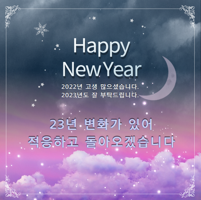  이웃님 22년 수고 많으셨고, 23년 잘 부탁드립니다.