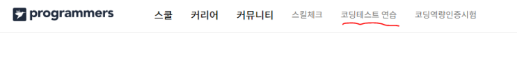  프로그래머스 코딩테스트 하는방법