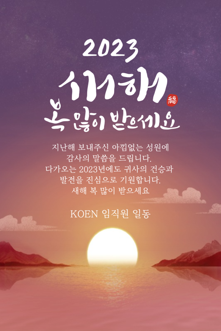  2023년 계묘년 새해 복 많이 받으세요^^