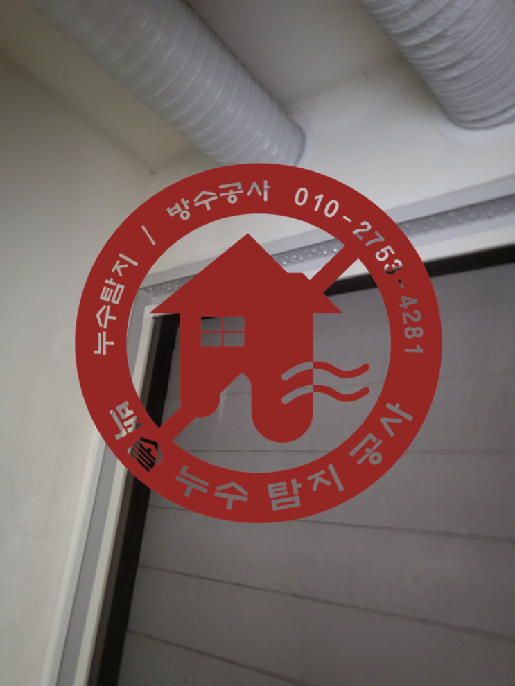  구로동누수 - 결로이지만 누수가 맞습니다. 무슨 이야기일까요? ^^;