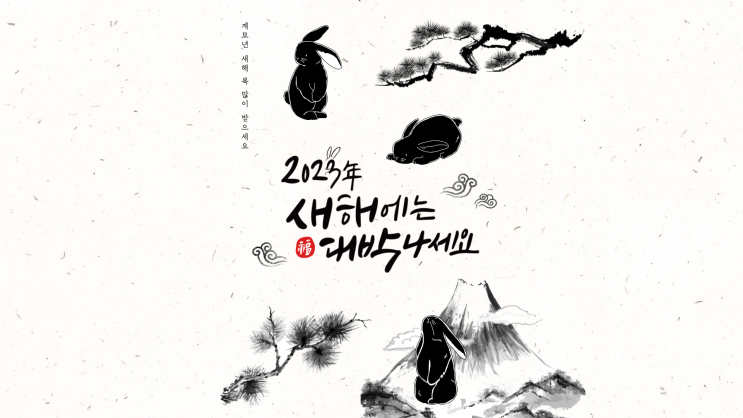 2023 계묘년 새해 복 많이 받으세요