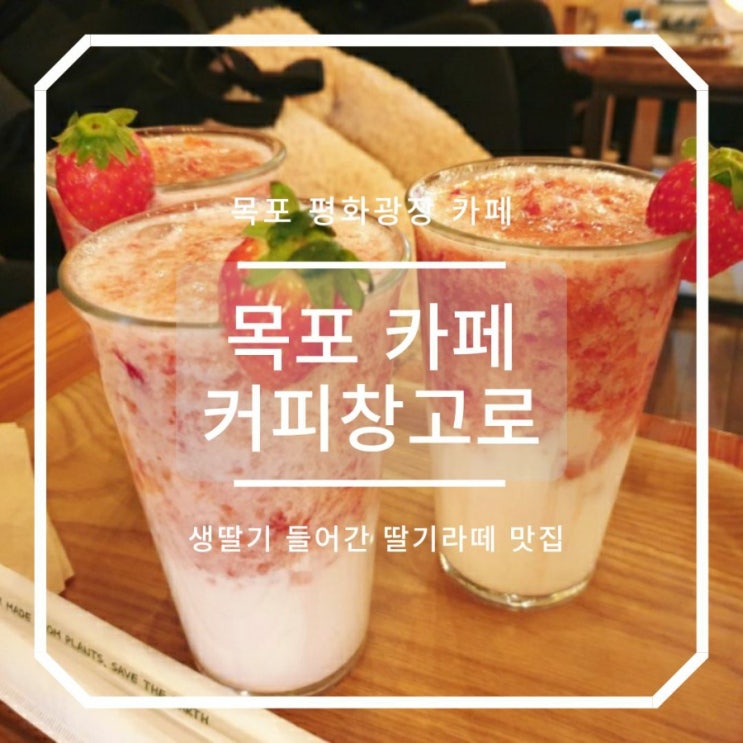  목포 평화광장 카페 커피창고로 딸기라떼 맛집