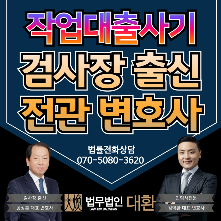 작업대출사기 가담 처벌수위 무겁습니다