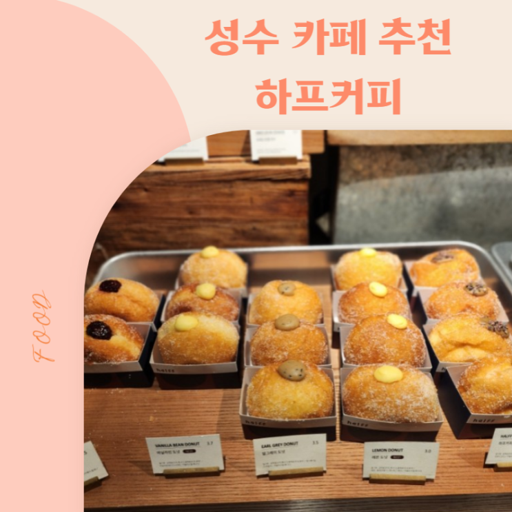 [성수 카페 추천] 서울숲 도넛 커피 맛집 '하프커피'