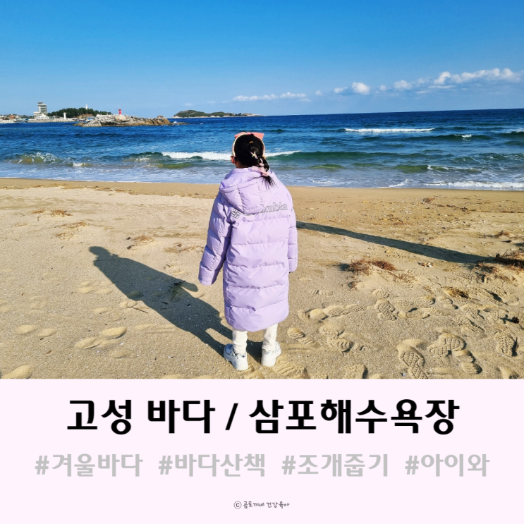 고성 여행 : 해변이 예쁜 삼포해수욕장에서 아이와 겨울 바다 산책