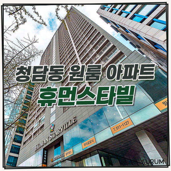  압구정로데오역 단기임대 원룸 아파트를 구하신다면 청담동 단기 원룸, 풀옵션 휴먼스타빌!
