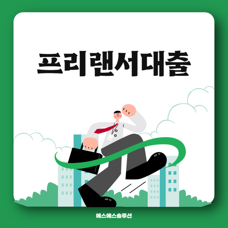  프리랜서 대출 조건 알아볼까요?