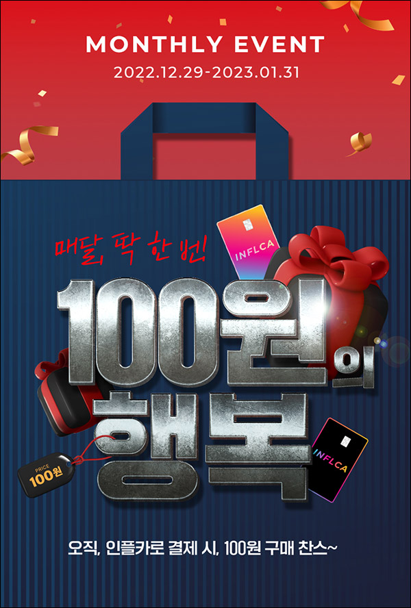 (막힘)인플카샵 100원딜 이벤트(무배)신규 및 기존