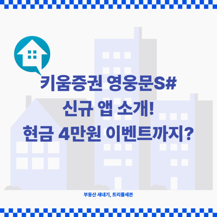  [정보] 키움증권 영웅문S# 신규 앱, 현금 4만원 이벤트까지?