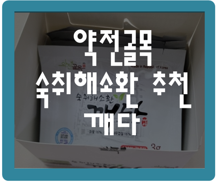  효과 좋은 간편한 숙취해소환 추천 깨다
