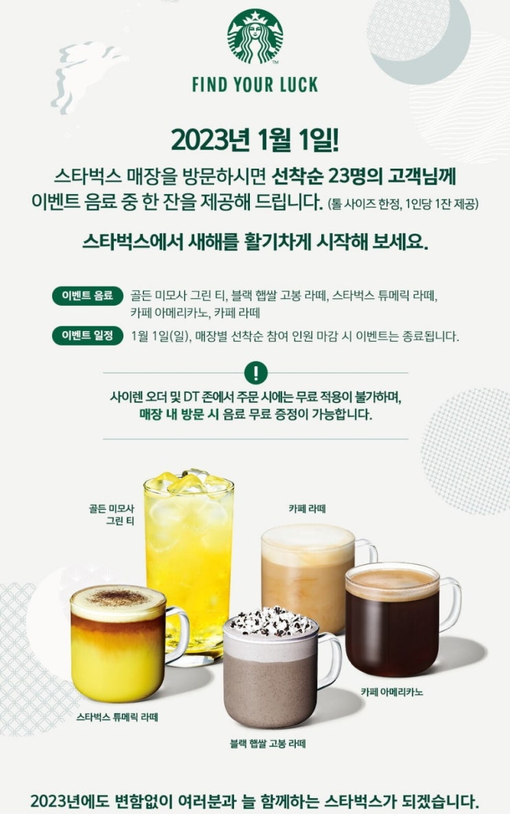  스타벅스 1월 1일 무료 이벤트!