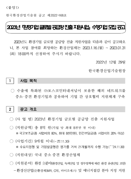 2023년 환경기업 글로벌 공급망 진출 지원사업 수행기업 모집 공고 2023년 환경기업 글로벌 공급망 진출 지원사업 수행기업 모집 공고