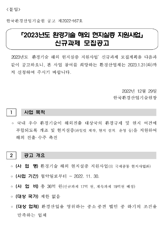 2023년 환경기술 해외 현지실증 지원사업 신규과제 모집 공고