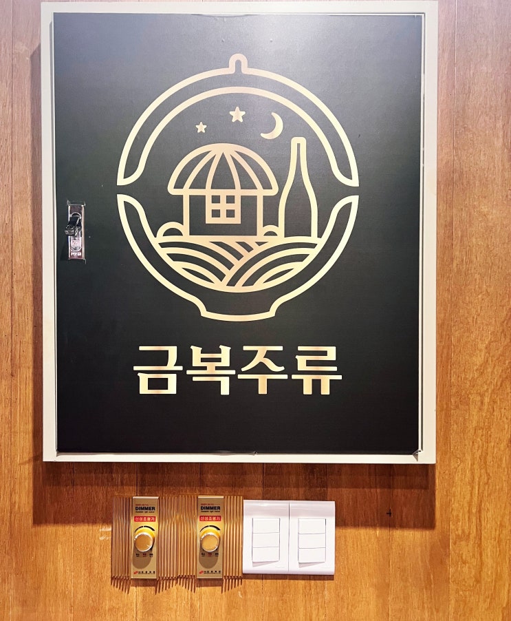  크리스마스 데이트, 옥정술집 로데오 중심상가 금복주류 다녀왔어요