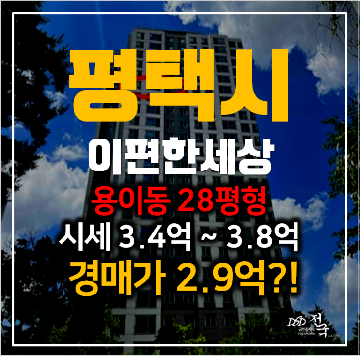 평택아파트경매, 용이동 이편한세상 평택 28평형 3억 ! 평택아파트경매, 용이동 이편한세상 평택 28평형 3억 !