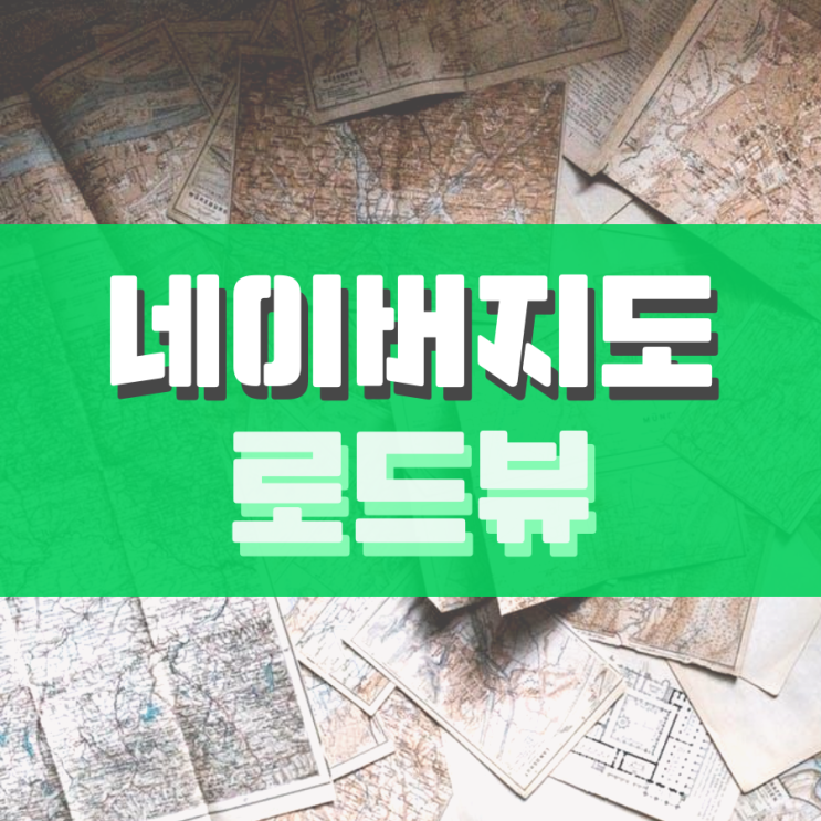 네이버지도 로드뷰 모바일과 PC 간단 정리 네이버지도 로드뷰 모바일과 PC 간단 정리
