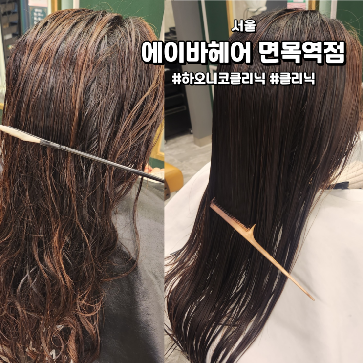 [서울/면목역미용실]에이바헤어 면목역점 | 푸석해진 머리 하오니코 클리닉으로 해결!