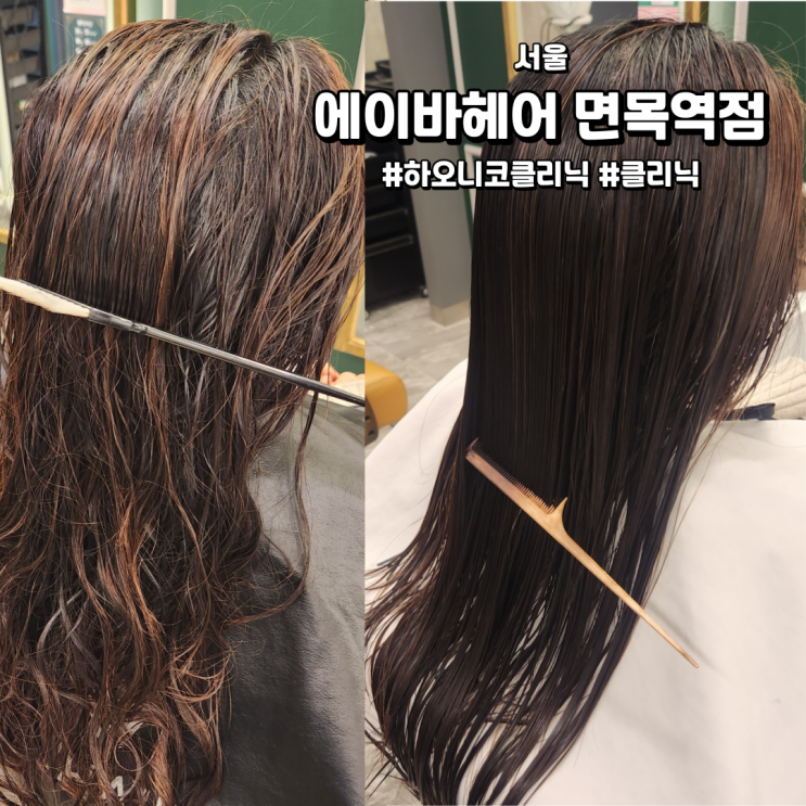  [서울/면목역미용실]에이바헤어 면목역점 | 푸석해진 머리 하오니코 클리닉으로 해결!