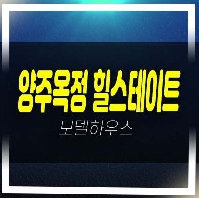  양주옥정 힐스테이트 파티오포레 1군 현대건설 대단지 블록형 단독주택 분양가격 잔여블록 홍보관 정보