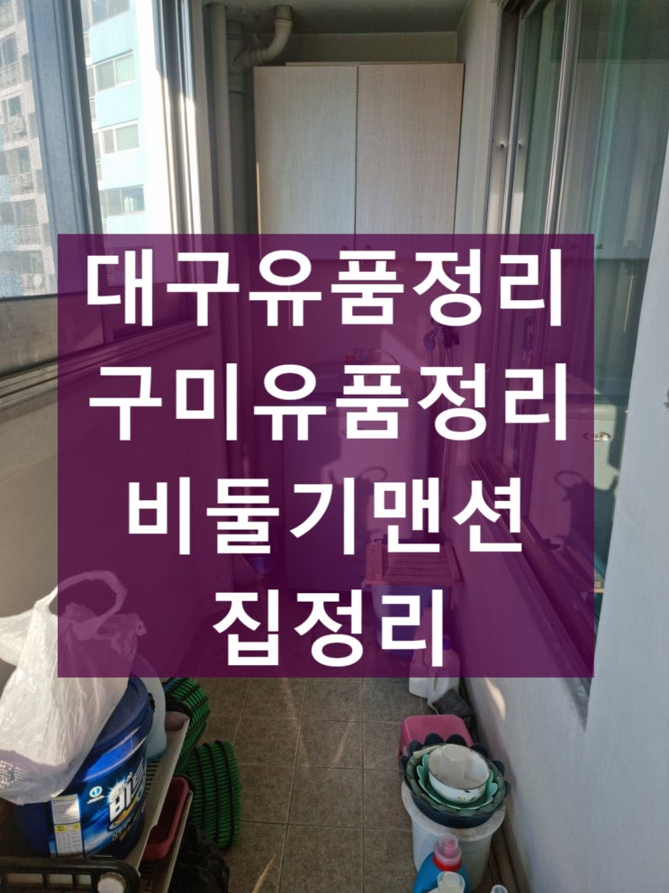  대구 구미 형곡동 비둘기맨션 유품정리 작업