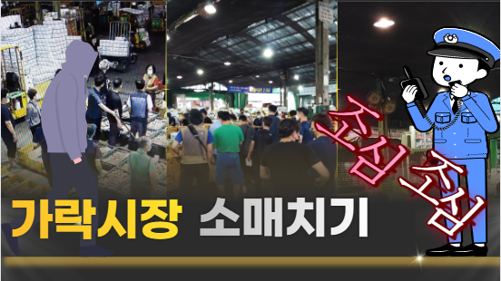  [가락시장 소식] 경매 중에는 항상 지갑(가방) 조심하세요~