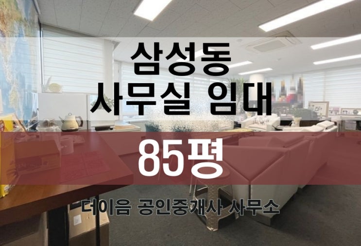 삼성동 사무실 임대 80평대, 선릉역 대형사무실 추천 매물