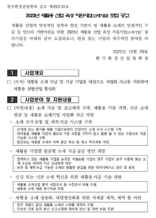 2023년 새활용 산업 육성 지원사업(소재기업) 모집 공고 2023년 새활용 산업 육성 지원사업(소재기업) 모집 공고