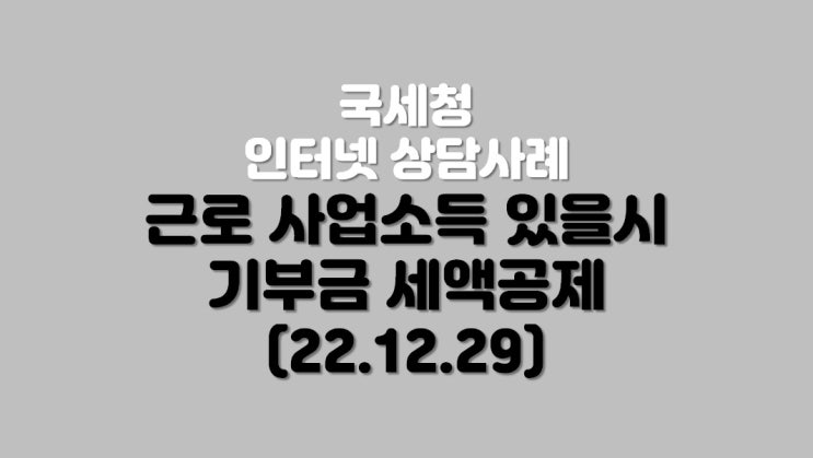  근로사업소득이 있을시 기부금 세액공제 (22.12.29)