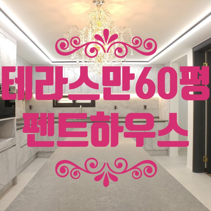  프리미엄아파트 테라스만 60평 역곡 펜트하우스