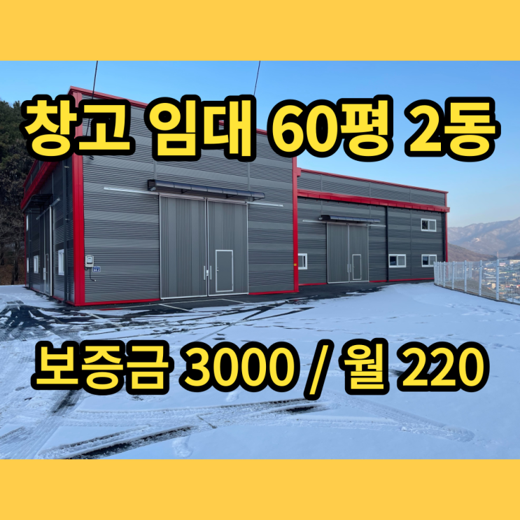 포천창고임대 내촌면 진목리 60평 2동 신축근생창고 포천창고임대 내촌면 진목리 60평 2동 신축근생창고