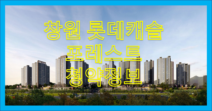  창원 롯데캐슬 포레스트 청약 정보
