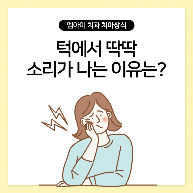 장기화 주의! 턱에서 딸깍 소리의 원인은? 턱관절 장애의 증상과 원인