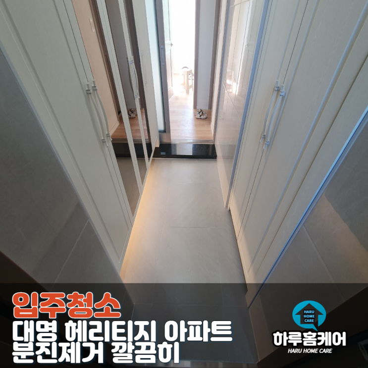  대명 헤리티지 아파트 대구입주청소 분진 제거 깔끔히