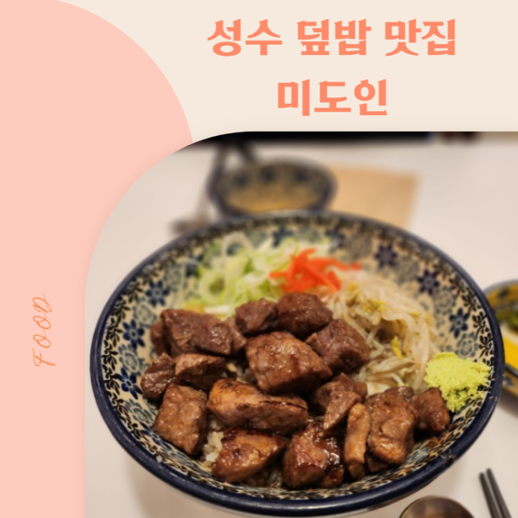 [성수역 맛집] 미도인 성수(곱창 대창 덮밥, 큐브 스테이크 덮밥)