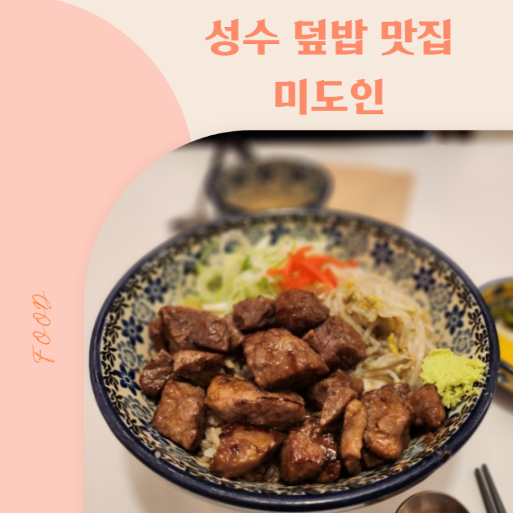  [성수역 맛집] 미도인 성수(곱창 대창 덮밥, 큐브 스테이크 덮밥)