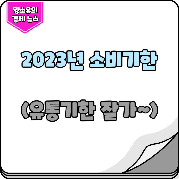  2023년 유통기한 대신 소비기한으로 변경표시